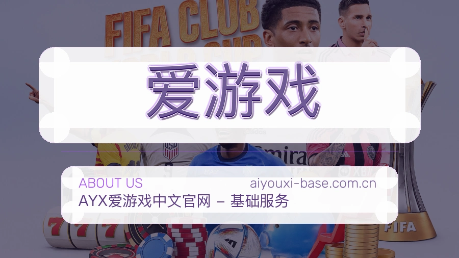 爱游戏品牌介绍与客服支持展示